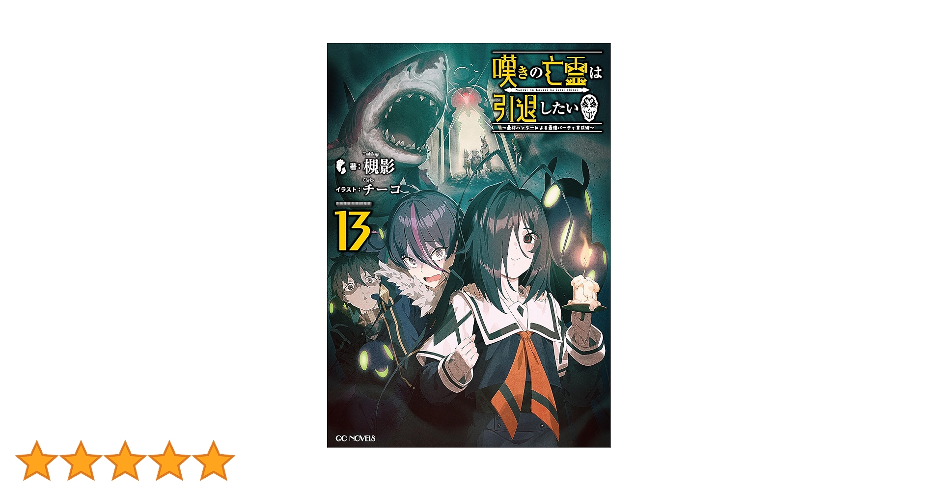 嘆きの亡霊は引退したい ～最弱ハンターによる最強パーティ育成術～ 13 特別短… Amazon.co.jp: 嘆きの亡霊は引退したい ～最弱ハンターによる
